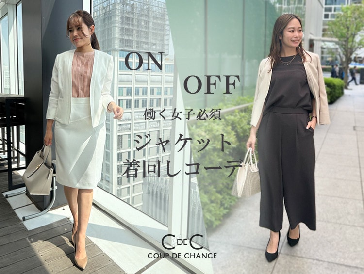 公式】COUP DE CHANCE(クードシャンス)の通販 | ワールド 公式】COUP DE CHANCE(クードシャンス)の通販 | ワールド